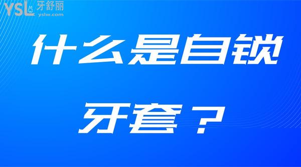 什么是自鎖牙套？