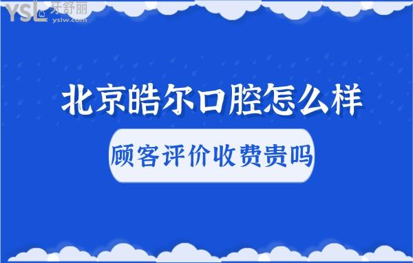 北京皓爾佳藝口腔
