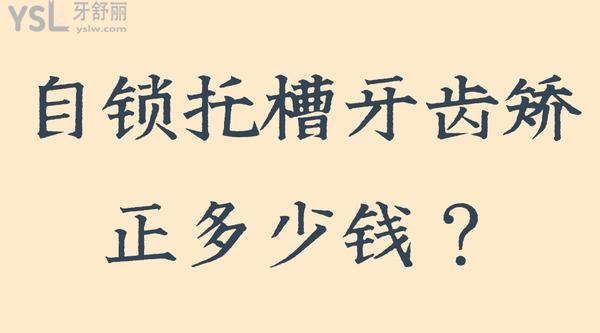 自鎖托槽牙齒矯正多少錢？