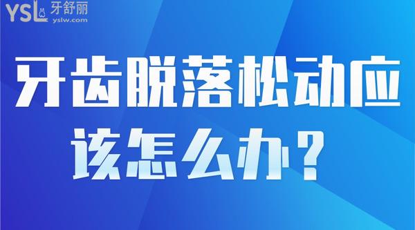 牙齒脫落松動(dòng)應(yīng)該怎么辦？