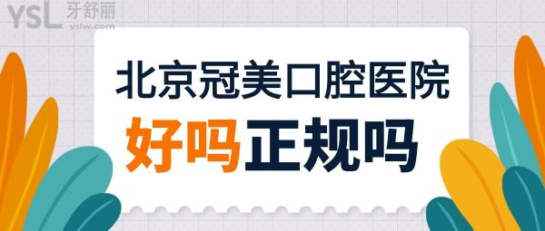 北京冠美口腔醫(yī)院好嗎，地址在哪里是正規(guī)的嗎？
