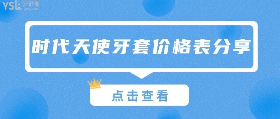 分享下時(shí)代天使牙套價(jià)格表 四種版本分別適合哪些人價(jià)格一樣嗎.jpg