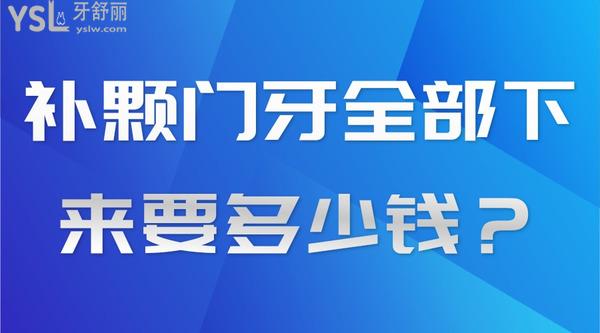 補(bǔ)顆門(mén)牙全部下來(lái)要多少錢(qián)