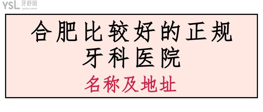 合肥正規(guī)牙科醫(yī)院哪家比較好