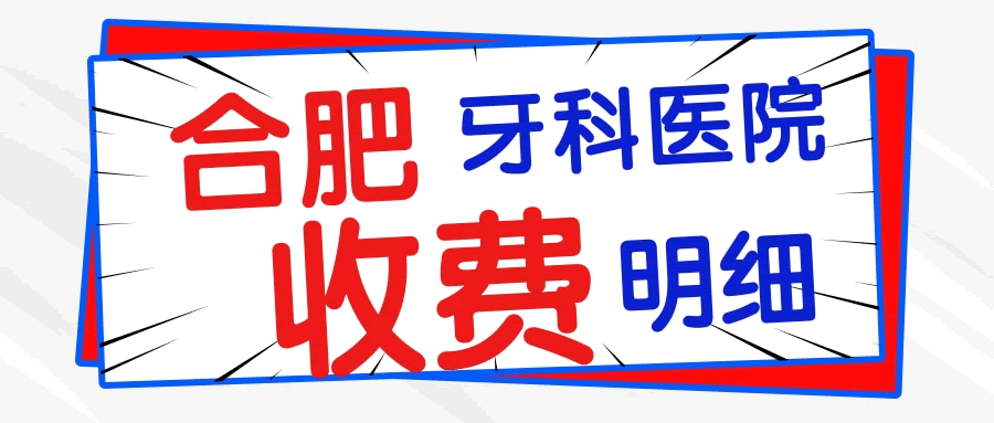 合肥正規(guī)牙科醫(yī)院哪家比較好