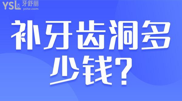 補牙齒洞多少錢