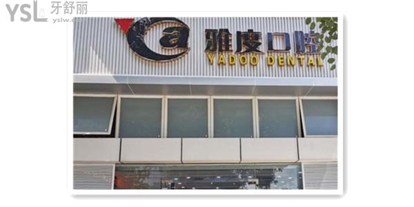 佛山南海區(qū)雅度口腔怎么樣 收費(fèi)怎樣來(lái)過(guò)的人都說(shuō)不錯(cuò)