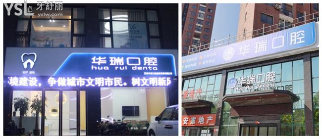 信陽市華瑞口腔門頭