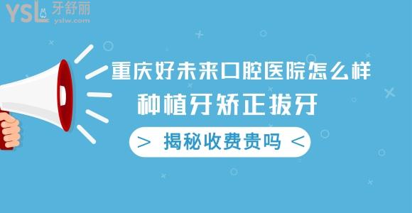 重慶好未來口腔靠譜嗎
