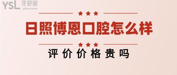 日照博恩口腔正規(guī)靠譜嗎