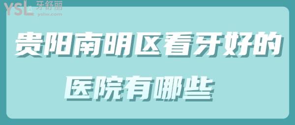 貴陽南明區(qū)看牙好的醫(yī)院有哪些 這幾家不能夠錯過哦