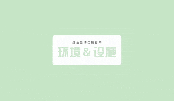 煙臺愛博口腔診所環(huán)境設施