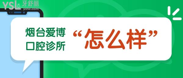 煙臺愛博口腔診所怎么樣，醫(yī)生咋樣營業(yè)時間到幾點