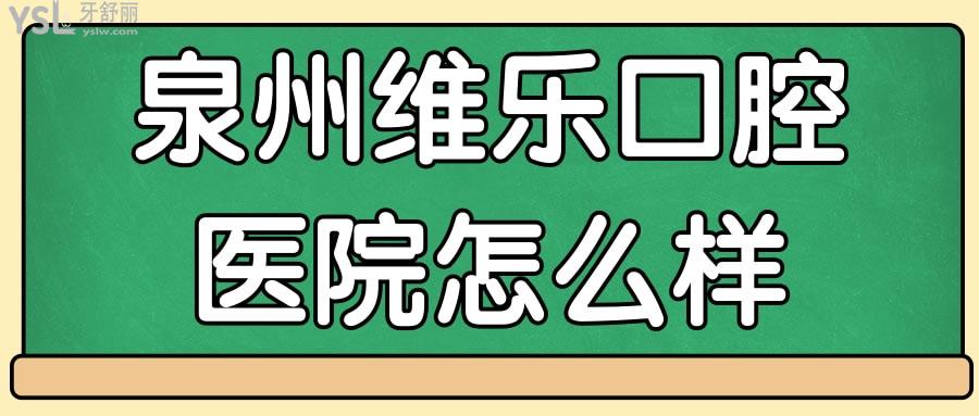 泉州維樂口腔醫(yī)院怎么樣