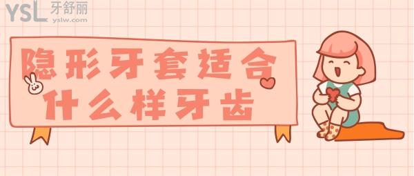 隱形牙套適合什么樣牙齒