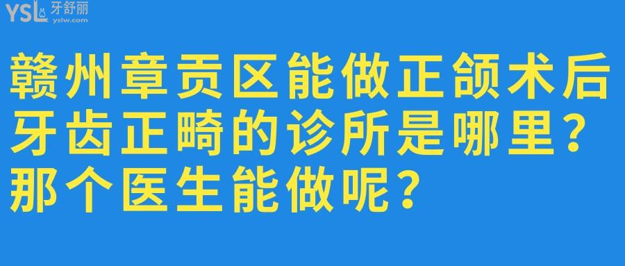 贛州章貢區(qū)能做正頜術(shù)后牙齒正畸的診所是哪里
