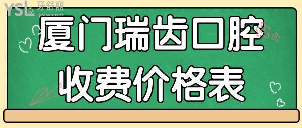 廈門瑞齒口腔收費(fèi)價(jià)格表