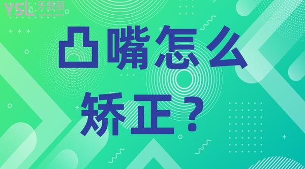 凸嘴怎么矯正？