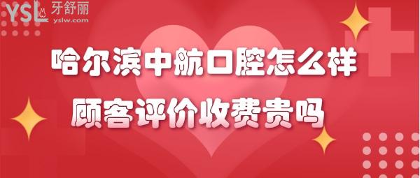 哈爾濱中航口腔好嗎