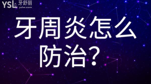 牙周炎怎么防治？