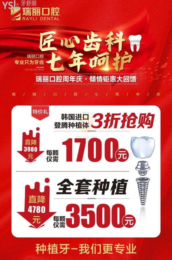 瑞麗口腔7周年慶活動(dòng)來啦!牙齒矯正5888元起,進(jìn)口種植牙3折購(gòu)!