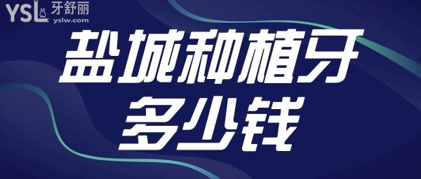 鹽城種植牙多少錢(qián) 鼎植口腔種植牙