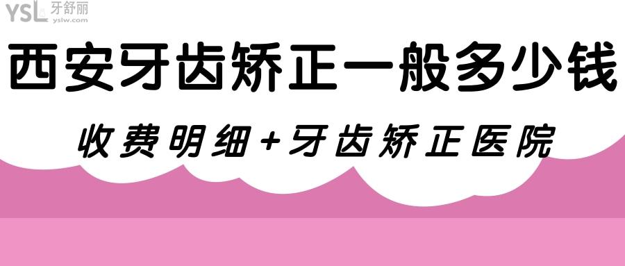 西安牙齒矯正一般多少錢