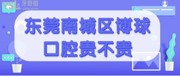 東莞南城區(qū)博球口腔收費(fèi)