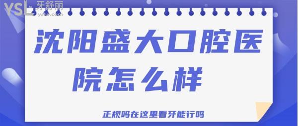 沈陽盛大口腔醫(yī)院怎么樣 正規(guī)嗎在這里看牙能行嗎