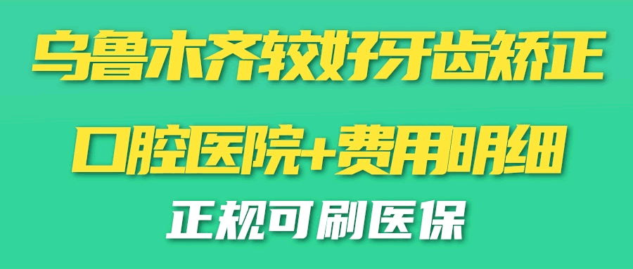 烏魯木齊較好牙齒矯正