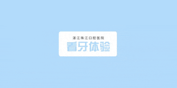 湛江珠江口腔醫(yī)院看牙體驗