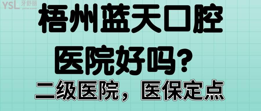 梧州藍天口腔醫(yī)院好嗎