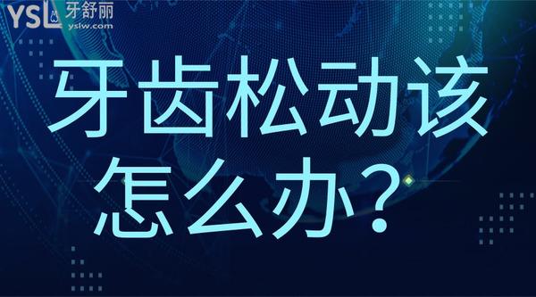 牙齒松動(dòng)該怎么辦？