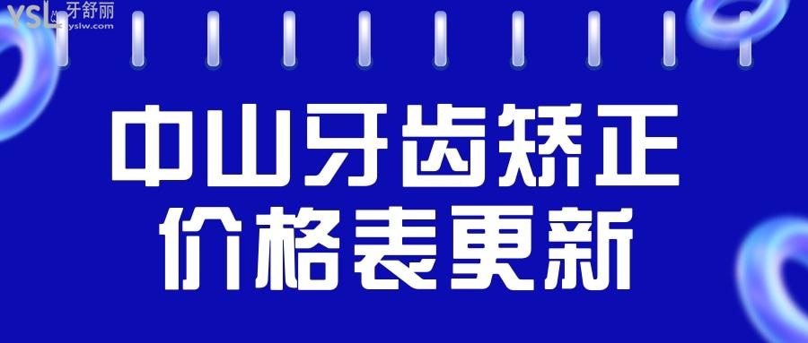 中山牙齒矯正價格表更新 這兩家口腔醫(yī)院正規(guī)且價格不貴 不踩坑.jpg