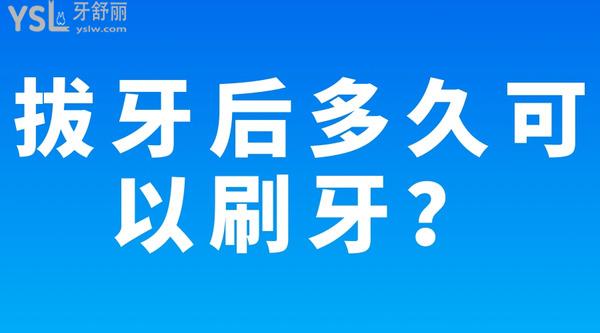 拔牙后多久可以刷牙？