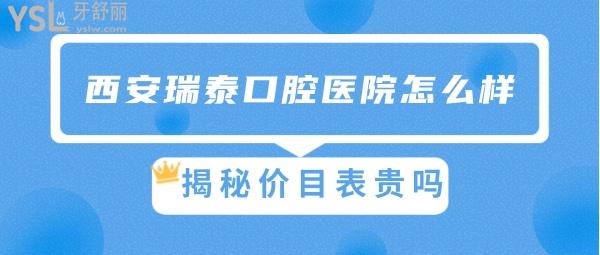 西安瑞泰口腔技術(shù)好嗎