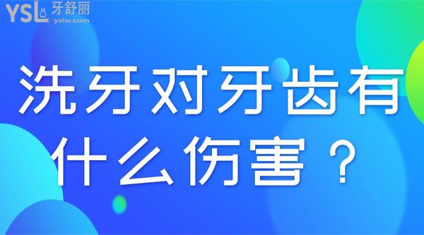 洗牙對牙齒有什么傷害？