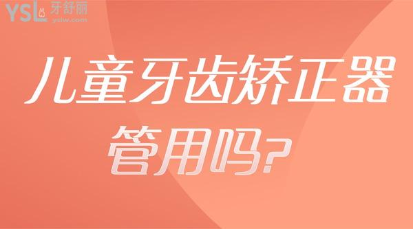 兒童牙齒矯正器管用嗎