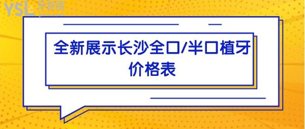 長沙全口/半口植牙價格表