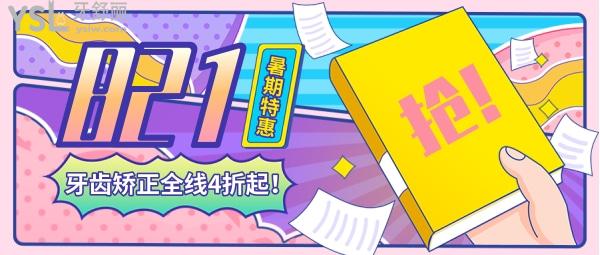 颯!2021-08-21,廣州美萊口腔暑期**專場:牙齒矯正全線4折起