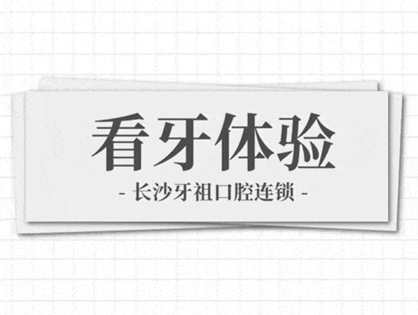 長沙牙祖口腔牙齒矯正/修復(fù)體驗