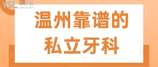 溫州哪個私人牙科靠譜