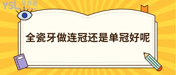 全瓷牙做連冠還是單冠好呢