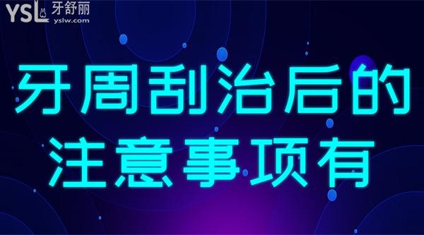 牙周刮治后的注意事項有哪些？