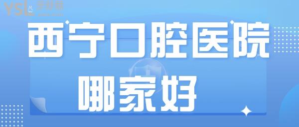 西寧口腔醫(yī)院哪家好