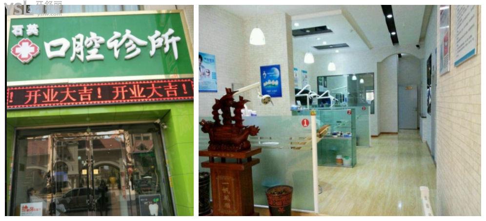 西寧石月英口腔門(mén)診