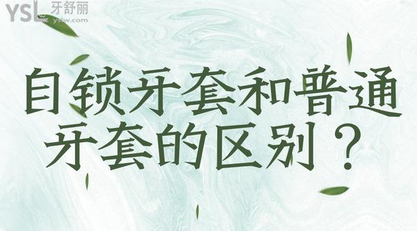 自鎖牙套和普通牙套有什么區(qū)別？