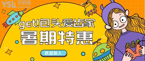 get!包頭愛(ài)齒家暑期正畸收費(fèi)價(jià)目表:捐99元,得4500元牙齒矯正禮包!