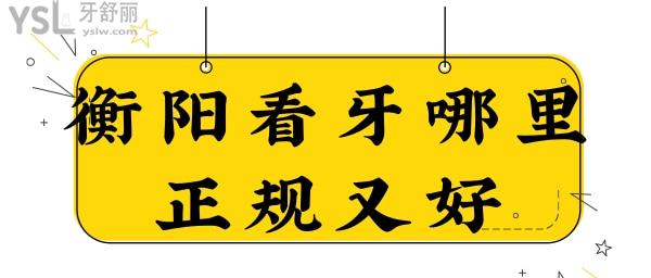 衡陽(yáng)看牙哪里正規(guī)又好