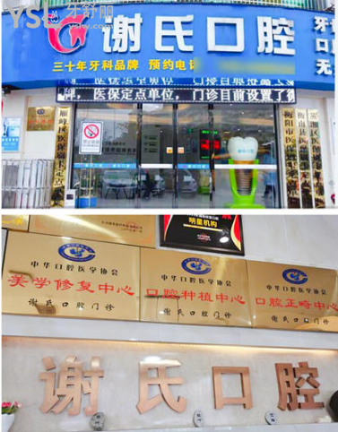 衡陽(yáng)市謝氏口腔門診